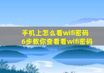 手机上怎么看wifi密码 6步教你查看看wifi密码